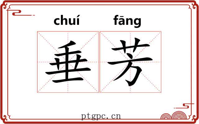 垂芳
