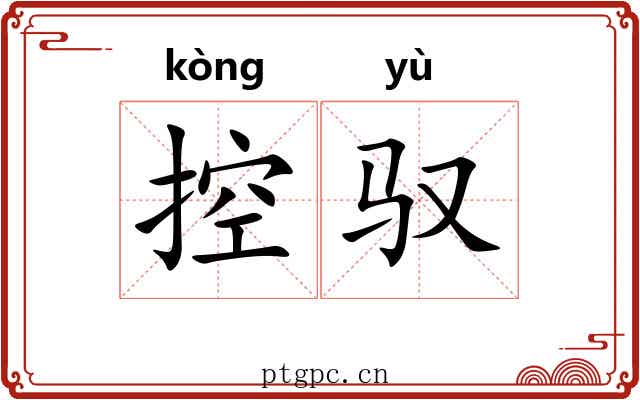 控驭