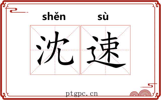 沈速