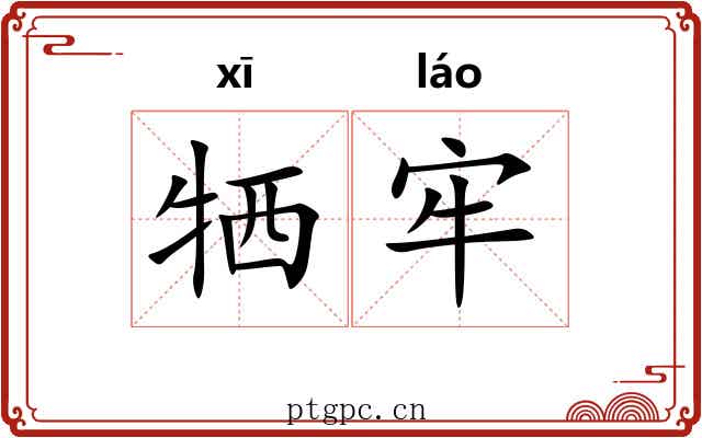 牺牢 牺牢