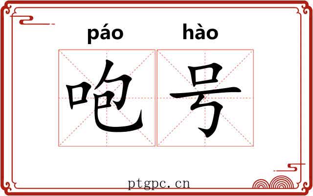 咆号 咆号