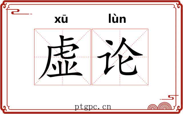 虚论 虚论