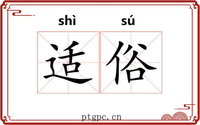 适俗 适俗