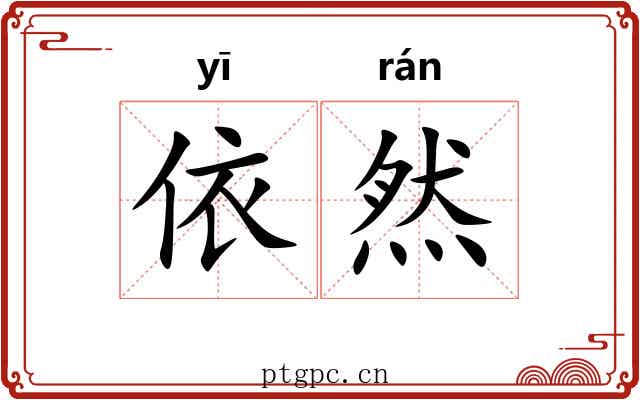 依然 依然