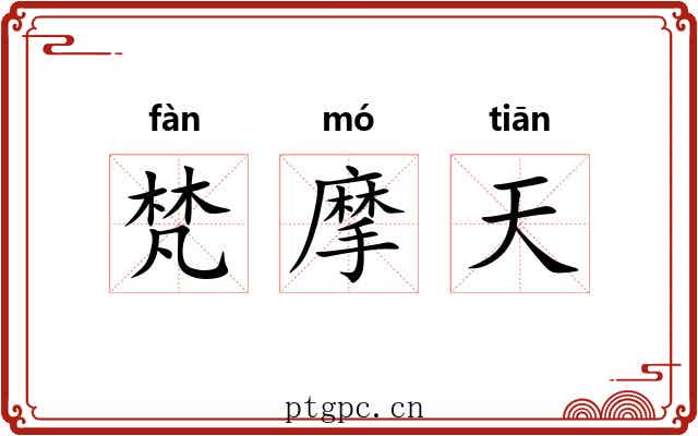 梵摩天 梵摩天