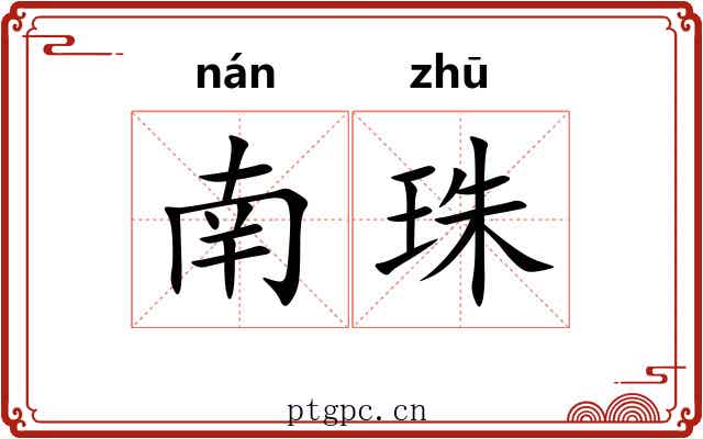 南珠 南珠