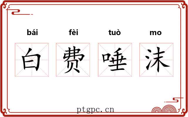 白费唾沫