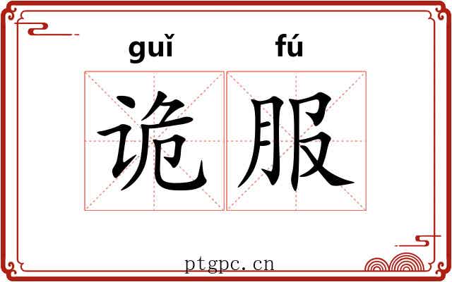 诡服