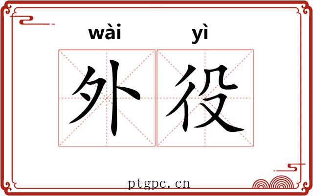 外役