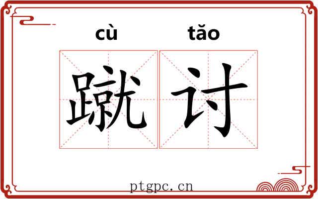 蹴讨