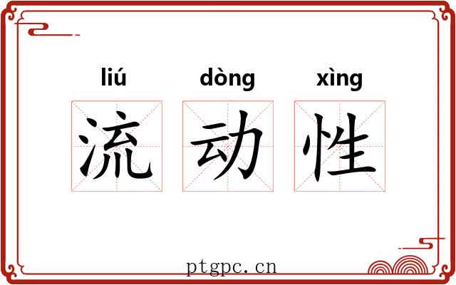 流动性 流动性