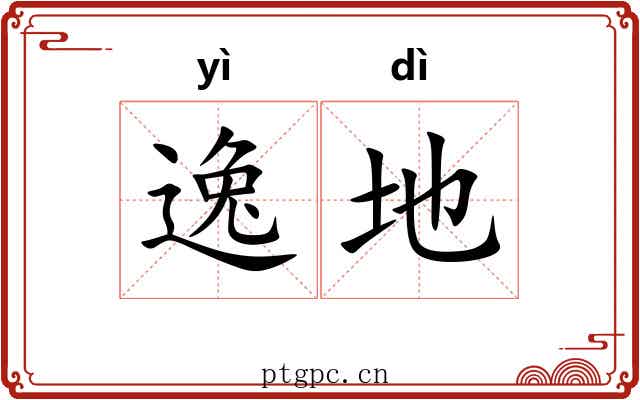 逸地 逸地