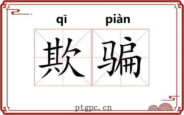 欺骗