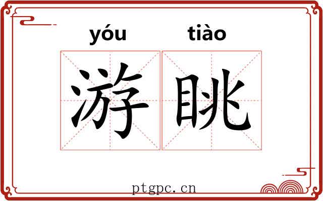 游眺