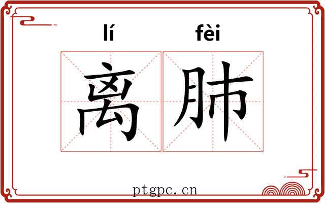 离肺 离肺