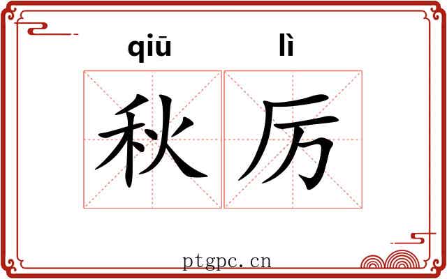 秋厉
