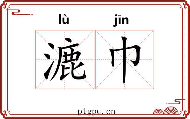 漉巾