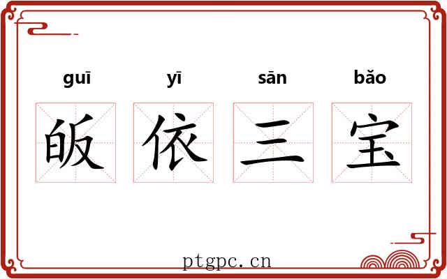 皈依三宝 皈依三宝