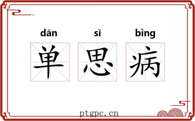 单思病 单思病