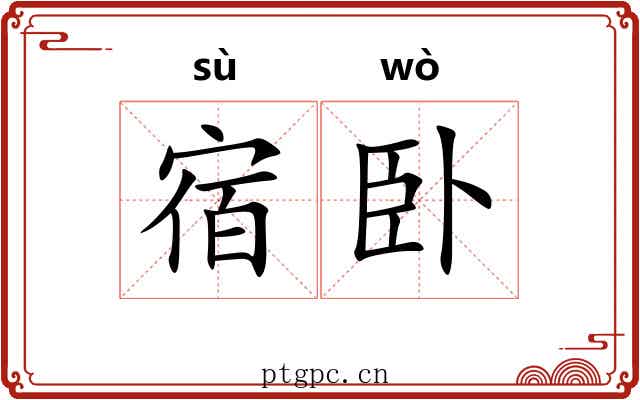 宿卧