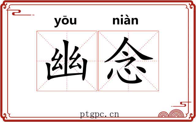 幽念 幽念