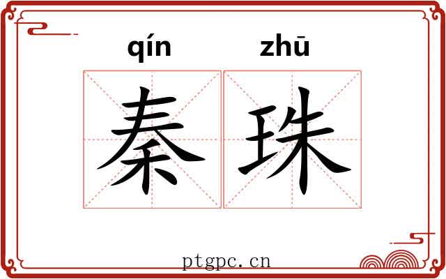 秦珠