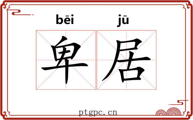 卑居 卑居
