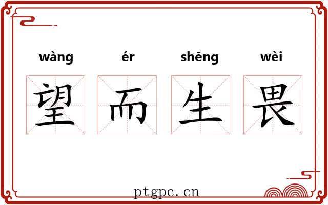 望而生畏 望而生畏