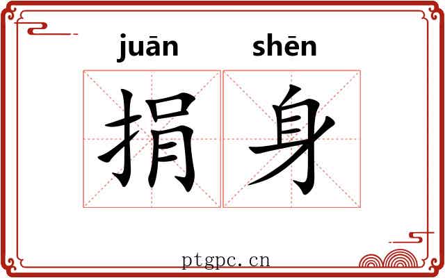 捐身