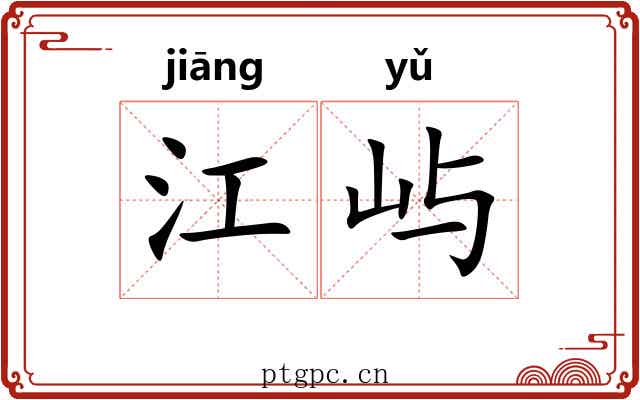 江屿