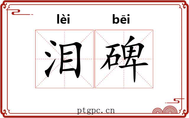 泪碑
