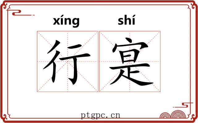 行寔 行寔