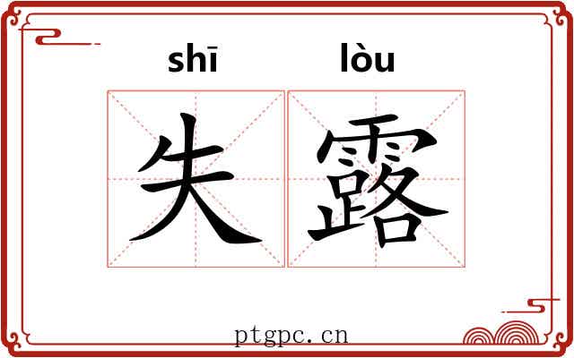 失露