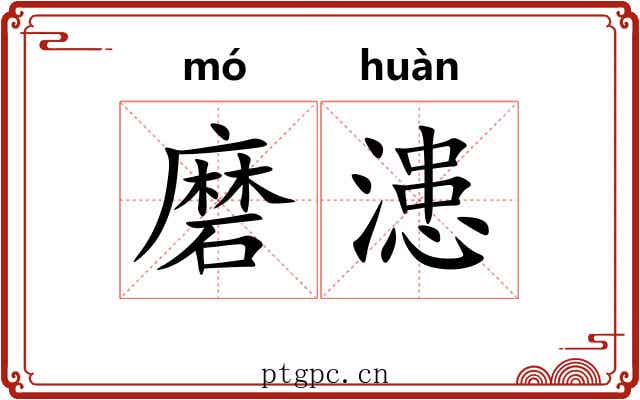 磨漶