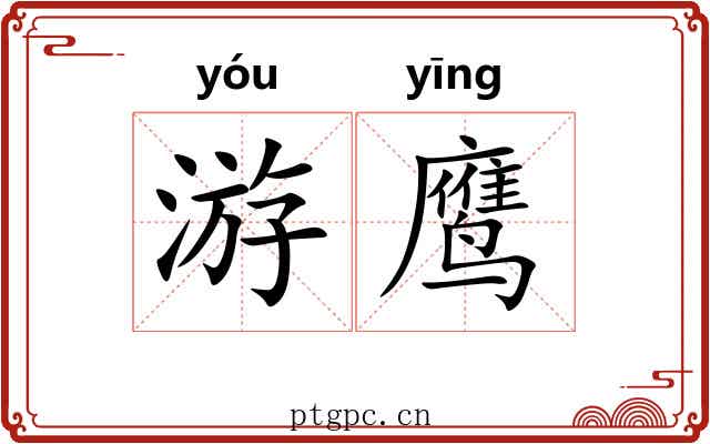 游鹰 游鹰