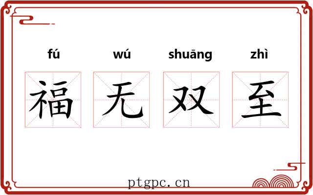 福无双至 福无双至