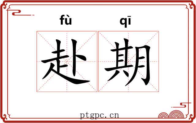 赴期 赴期