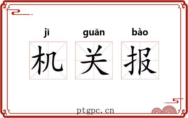 机关报 机关报