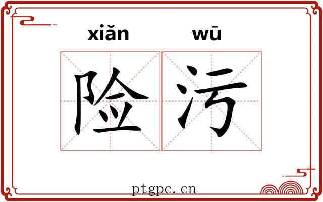 险污