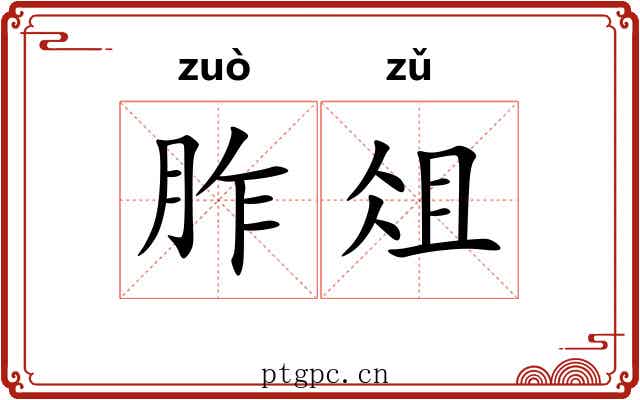 胙俎