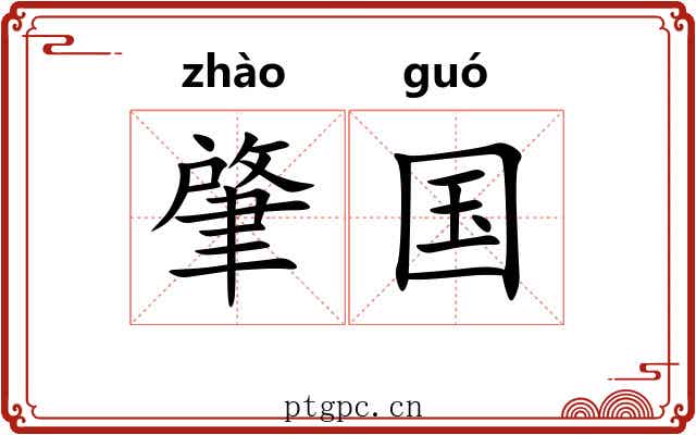 肇国