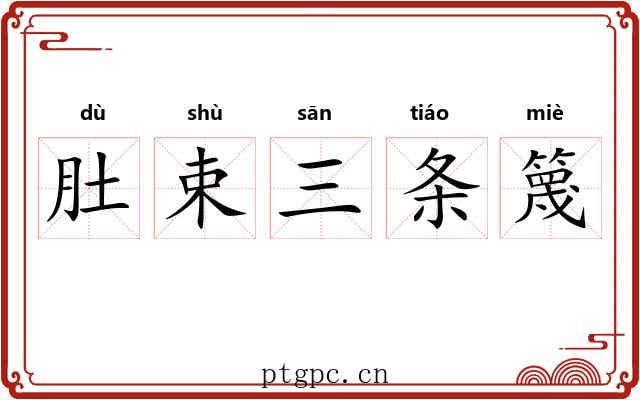 肚束三条篾 肚束三条篾