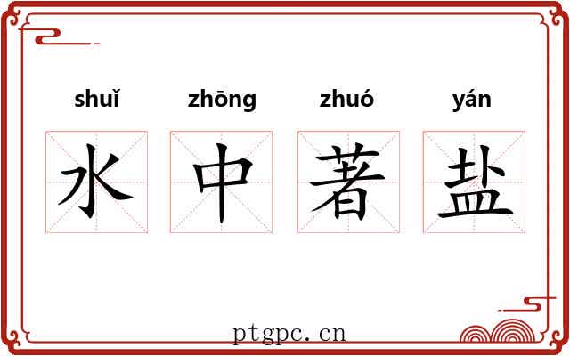 水中著盐 水中著盐