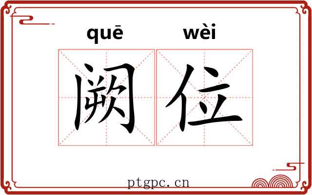 阙位 阙位