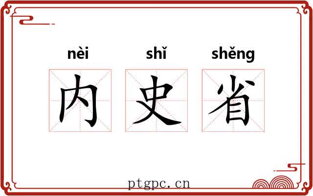 内史省