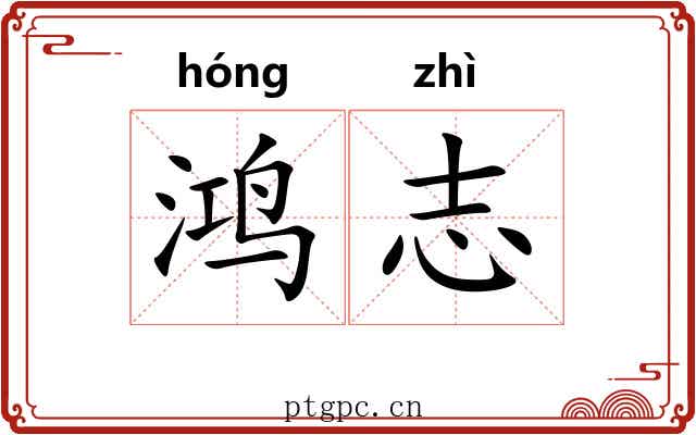 鸿志