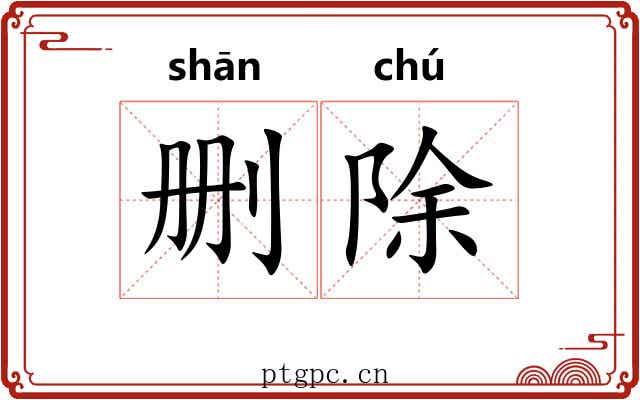 删除