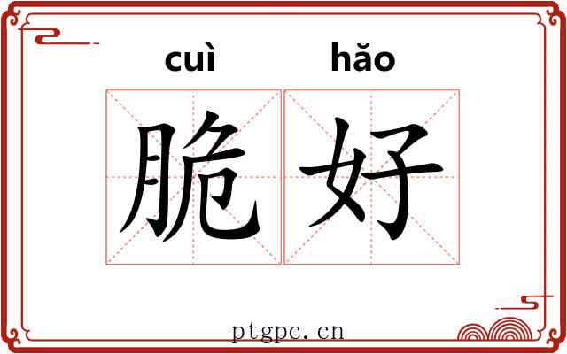 脆好 脆好