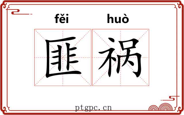 匪祸