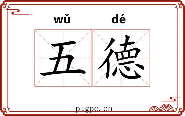 五德 五德